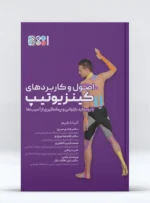 کتاب اصول و کاربردهای کینزیوتیپ با رویکرد بازتوانی و پیشگیری از آسیب‌ها دکتر هادی میری