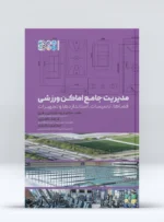 کتاب مدیریت جامع اماکن ورزشی