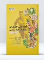 آمادگی جسمانی و تغذیه ورزشی به زبان ساده