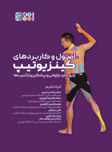کتاب اصول و کاربردهای کینزیوتیپ با رویکرد بازتوانی و پیشگیری از آسیب‌ها دکتر هادی میری