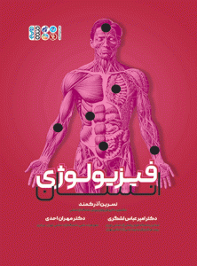 کتاب فیزیولوژی انسان