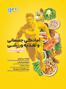 کتاب آمادگی جسمانی و تغذیه ورزشی به زبان ساده