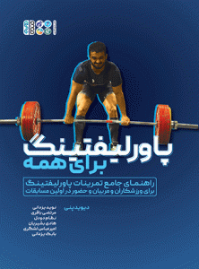 کتاب پاورلیفتینگ برای همه