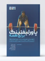 کتاب پاورلیفتینگ برای همه