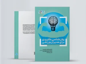 روانشناسی کاربردی برای مدیران ورزشی کتاب روانشناسی کاربردی برای مدیران ورزشی