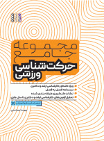 کتاب مجموعه جامع حرکت شناسی ورزشی مهسا مصلحی