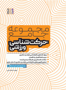 کتاب مجموعه جامع حرکت شناسی ورزشی مهسا مصلحی