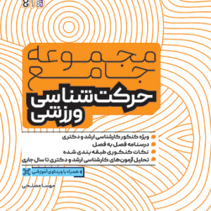 کتاب مجموعه جامع حرکت شناسی ورزشی مهسا مصلحی