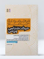 کتاب مجموعه جامع حرکت شناسی ورزشی