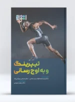 کتاب تیپرینگ و به اوج رسانی و تیپرینگ برای بهبود عملکرد