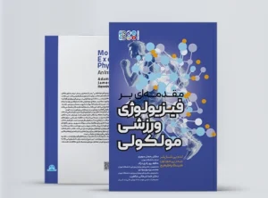 مقدمه ای بر فیزیولوژی ورزشی مولکولی کتاب مقدمه ای بر فیزیولوژی ورزشی مولکولی