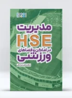 کتاب مدیریت HSE در اماکن و فضاهای ورزشی