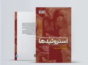 بررسی علمی و آکادمیک سوء مصرف استروئیدها کتاب بررسی علمی و آکادمیک سوء مصرف استروئیدها