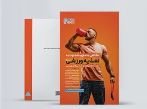 نگاهی جامع و متفاوت به تغذیه ورزشی جلد اول کتاب نگاهی جامع و متفاوت به تغذیه ورزشی جلد اول