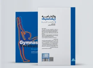 واژه نامه ژیمناستیک (انگلیسی- فارسی) واژه نامه ژیمناستیک