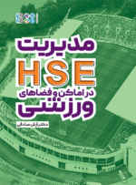 کتاب مدیریت HSE در اماکن و فضاهای ورزشی
