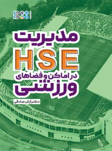 کتاب مدیریت HSE در اماکن و فضاهای ورزشی