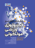کتاب مقدمه ای بر فیزیولوژی ورزشی مولکولی
