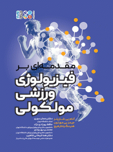 کتاب مقدمه ای بر فیزیولوژی ورزشی مولکولی