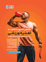 نگاهی جامع و متفاوت به تغذیه ورزشی جلد اول