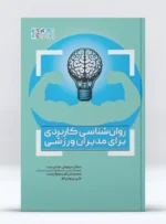 کتاب روانشناسی کاربردی برای مدیران ورزشی