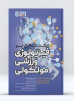 کتاب مقدمه ای بر فیزیولوژی ورزشی مولکولی