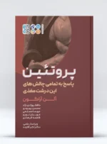 پروتئین - Image 2