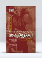 کتاب بررسی علمی و آکادمیک سوء مصرف استروئیدها