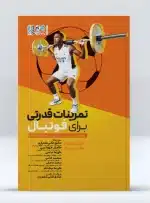 کتاب تمرینات قدرتی برای فوتبال