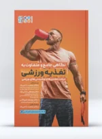 کتاب نگاهی جامع و متفاوت به تغذیه ورزشی جلد اول