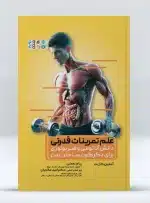 کتاب علم تمرینات قدرتی پیام نعمتی