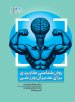 کتاب روانشناسی کاربردی برای مدیران ورزشی