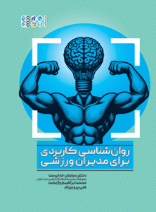 کتاب روانشناسی کاربردی برای مدیران ورزشی