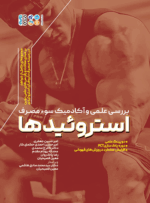 کتاب بررسی علمی و آکادمیک سوء مصرف استروئیدها