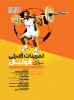 کتاب تمرینات قدرتی برای فوتبال