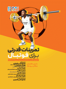 کتاب تمرینات قدرتی برای فوتبال