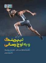 کتاب تیپرینگ و به اوج رسانی و تیپرینگ برای بهبود عملکرد