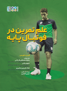 فوتبال پایه