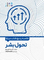 کتاب خلاصه پنج کتاب درباره تحول بشر