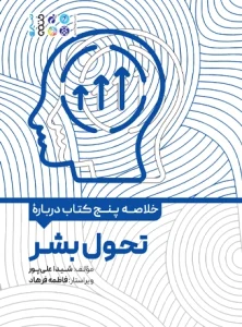 کتاب خلاصه پنج کتاب درباره تحول بشر