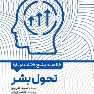 کتاب خلاصه پنج کتاب درباره تحول بشر