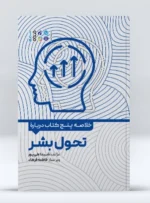 کتاب خلاصه پنج کتاب درباره تحول بشر