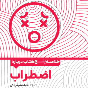خلاصه پنج کتاب درباره اضطراب
