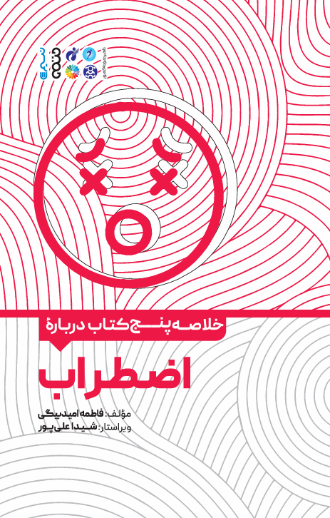 خلاصه پنج کتاب درباره اضطراب خلاصه پنج کتاب درباره اضطراب