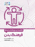 کتاب خلاصه پنج کتاب درباره فرهنگ بدن