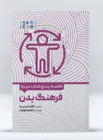کتاب خلاصه پنج کتاب درباره فرهنگ بدن