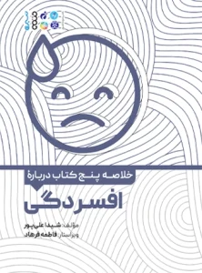 کتاب خلاصه پنج کتاب درباره افسردگی