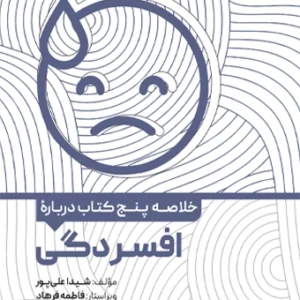کتاب خلاصه پنج کتاب درباره افسردگی