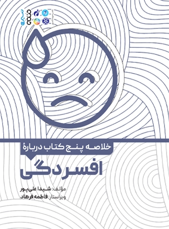Summary of five books about depression (1) کتاب خلاصه پنج کتاب درباره افسردگی