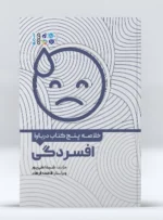 کتاب خلاصه پنج کتاب درباره افسردگی